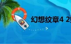 幻想纹章4 2如何解锁角色