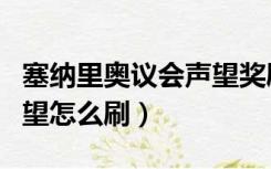 塞纳里奥议会声望奖励兑换（塞纳里奥议会声望怎么刷）