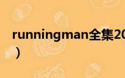 runningman全集2013（runningman全集）