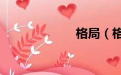 格局（格成铁路）