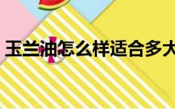 玉兰油怎么样适合多大年龄（玉兰油怎么样）