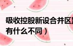 吸收控股新设合并区别（吸收合并与控股合并有什么不同）