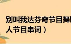 别叫我达芬奇节目舞蹈串词（舞蹈中国字中国人节目串词）