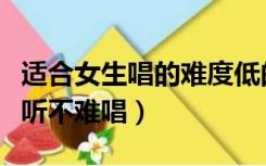 适合女生唱的难度低的歌（适合女生唱的歌好听不难唱）