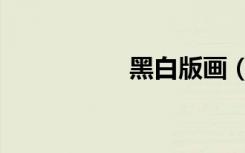 黑白版画（黑白版画）