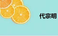 代宗明（代宗）