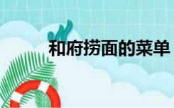 和府捞面的菜单（和府捞面菜单）