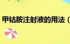 甲钴胺注射液的用法（甲钴胺注射液说明书）