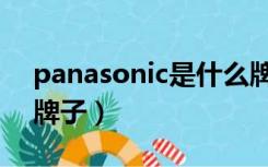 panasonic是什么牌子（panasonic是什么牌子）