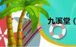 九溪堂（九溪堂）