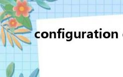 configuration error是什么意思