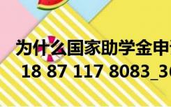 为什么国家助学金申请网站登陆节点异常172 18 87 117 8083_360