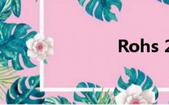 Rohs 2 0标准
