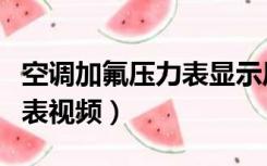 空调加氟压力表显示压力过高（空调加氟压力表视频）