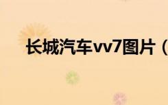 长城汽车vv7图片（长城汽车vv5油耗）
