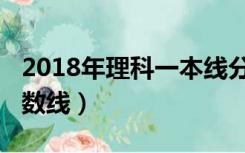 2018年理科一本线分数（2018年理科一本分数线）