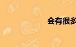 会有很多假货吗？