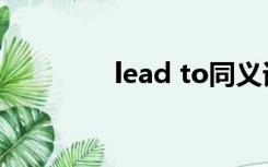 lead to同义词（lead to）