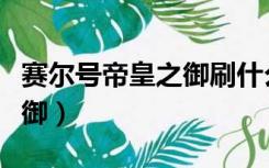 赛尔号帝皇之御刷什么学习力（赛尔号帝皇之御）