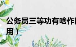 公务员三等功有啥作用（公务员三等功有什么用）