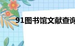 91图书馆文献查询（91图书馆官网）