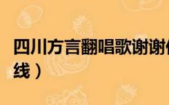 四川方言翻唱歌谢谢你的爱（四川方言翻译在线）