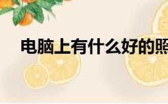 电脑上有什么好的照片编辑软件和功能？