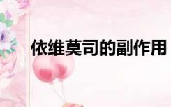 依维莫司的副作用（依维莫司说明书）