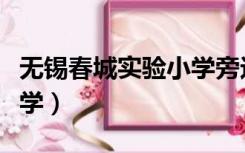 无锡春城实验小学旁边空地（无锡春城实验小学）