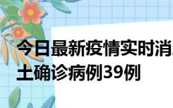 今日最新疫情实时消息 河南12月18日新增本土确诊病例39例