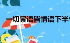 一切景语皆情语下半句（一切景语皆情语）