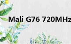 Mali G76 720MHz的GPU型号是什么？
