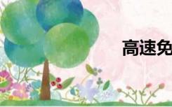 高速免费政策