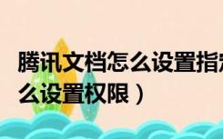 腾讯文档怎么设置指定人员操作（腾讯文档怎么设置权限）