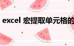 excel 宏提取单元格的内容（excel 宏 公式）