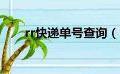 rr快递单号查询（sur快递单号查询）