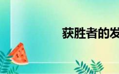 获胜者的发音是什么？
