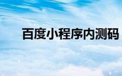 百度小程序内测码（百度小程序官网）