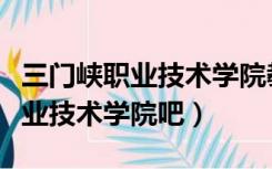 三门峡职业技术学院教务系统入口（三门峡职业技术学院吧）