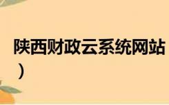 陕西财政云系统网站（陕西财政统一报表系统）
