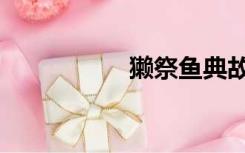 獭祭鱼典故（獭祭鱼）