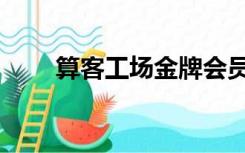 算客工场金牌会员（算客工场官网）