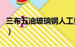 三布五油玻璃钢人工费（三布五油玻璃钢防腐）