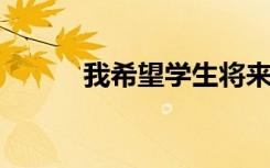 我希望学生将来成长为善良的人