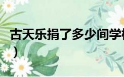 古天乐捐了多少间学校（古天乐捐了多少学校）