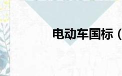 电动车国标（电动车国标）
