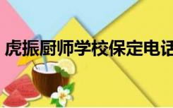 虎振厨师学校保定电话（虎振厨师学校学费）