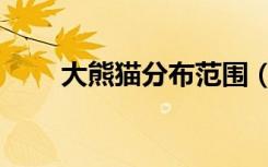 大熊猫分布范围（大熊猫分布范围）