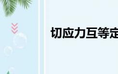 切应力互等定理（切应力）