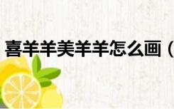 喜羊羊美羊羊怎么画（喜羊羊美羊羊在一起）